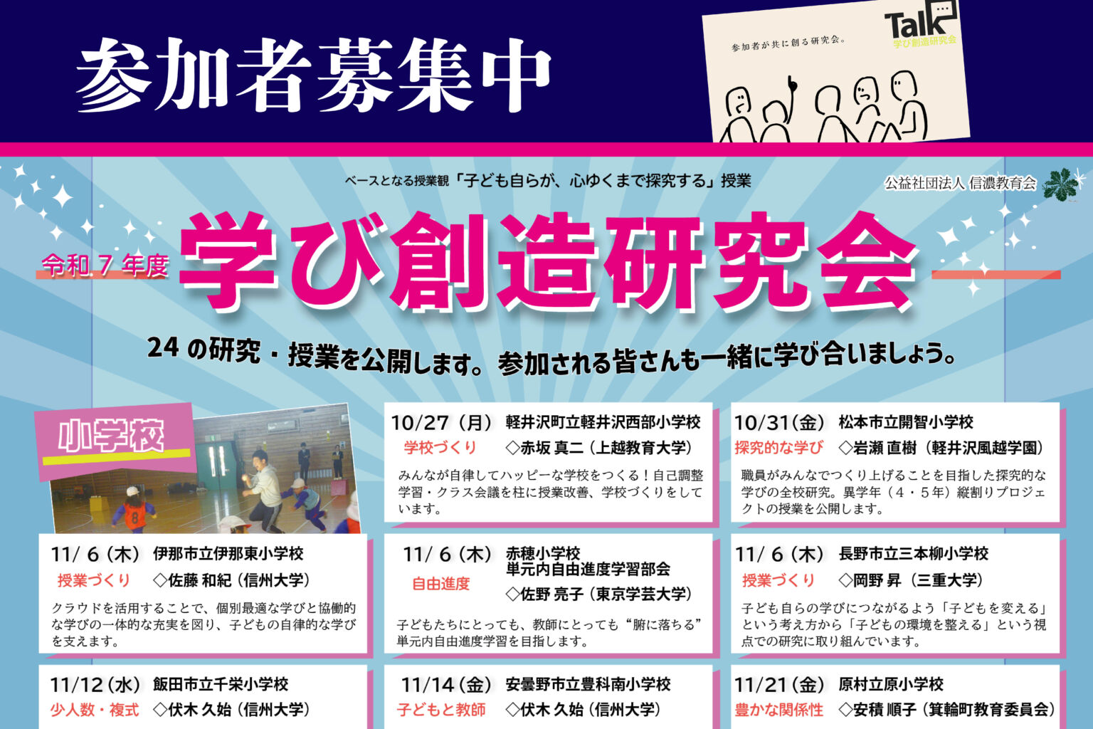 公益社団法人 信濃教育会